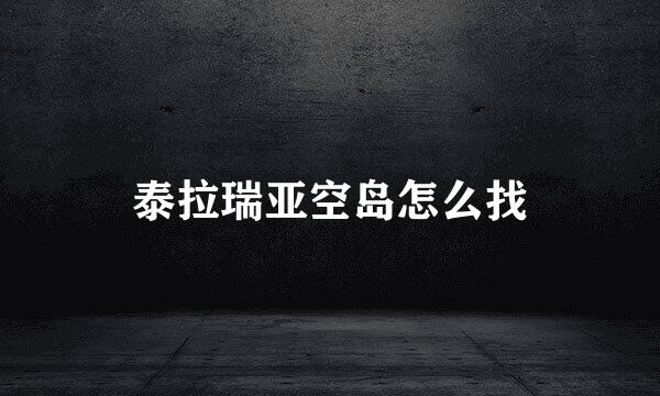 泰拉瑞亚空岛怎么找