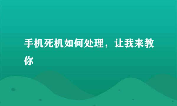 手机死机如何处理，让我来教你