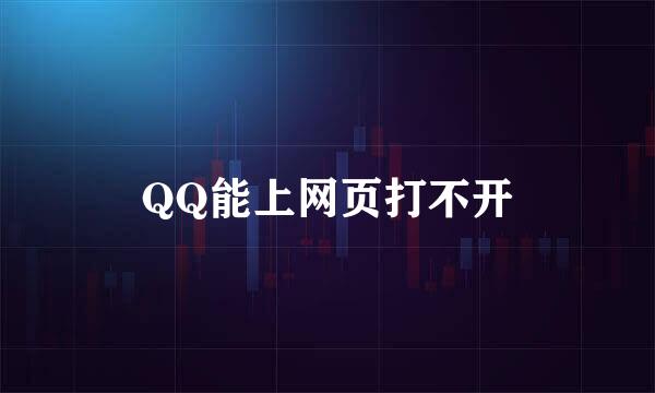QQ能上网页打不开