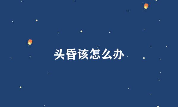 头昏该怎么办