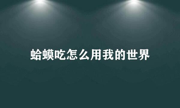 蛤蟆吃怎么用我的世界