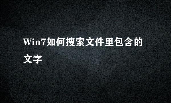 Win7如何搜索文件里包含的文字