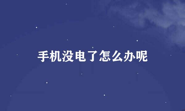 手机没电了怎么办呢