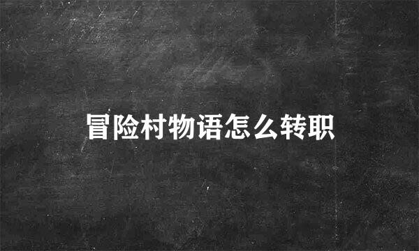 冒险村物语怎么转职