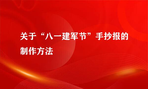 关于“八一建军节”手抄报的制作方法