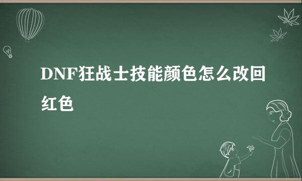 DNF狂战士技能颜色怎么改回红色