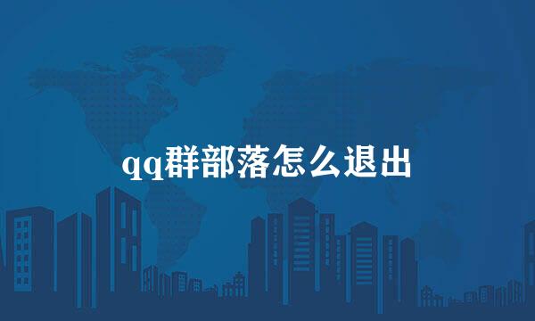 qq群部落怎么退出
