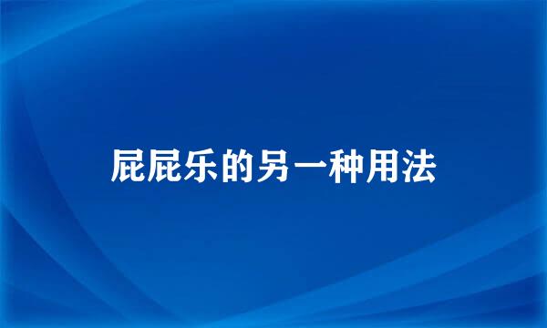 屁屁乐的另一种用法