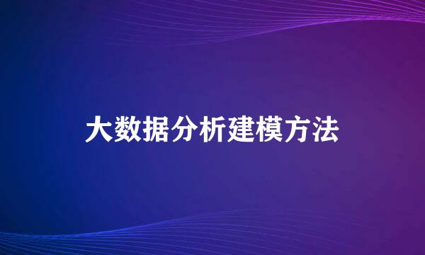 大数据分析建模方法