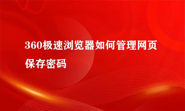 360极速浏览器如何管理网页保存密码