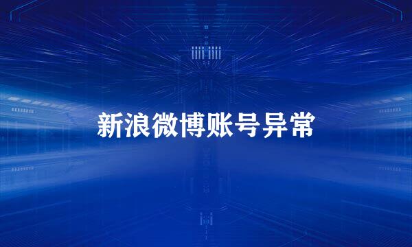 新浪微博账号异常