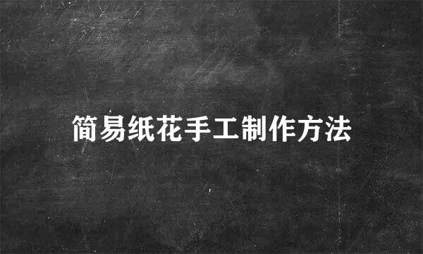 简易纸花手工制作方法