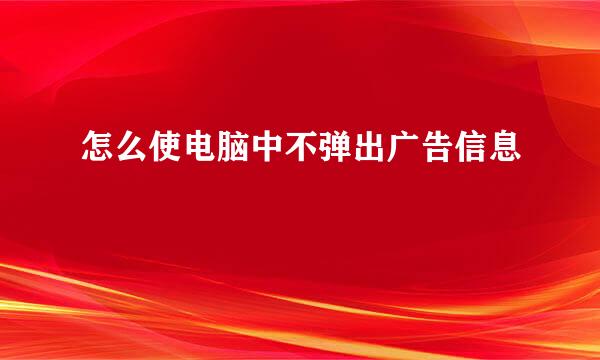 怎么使电脑中不弹出广告信息