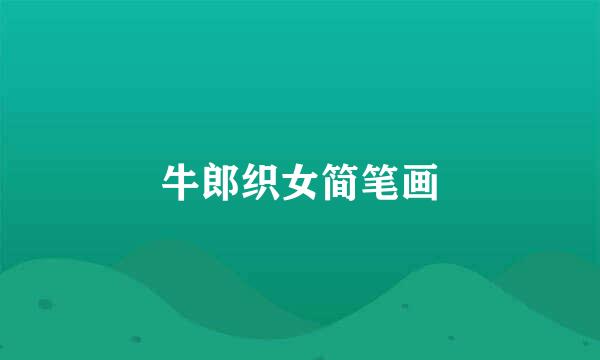 牛郎织女简笔画