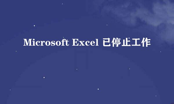 Microsoft Excel 已停止工作