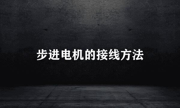 步进电机的接线方法