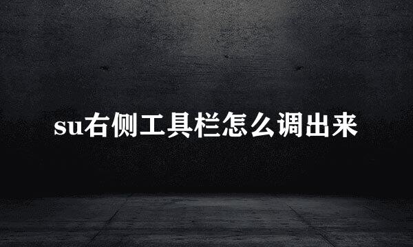 su右侧工具栏怎么调出来