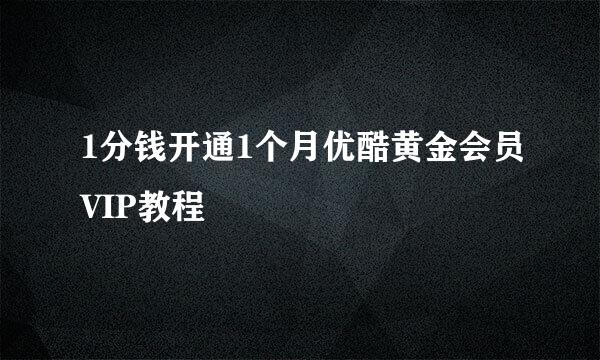 1分钱开通1个月优酷黄金会员VIP教程