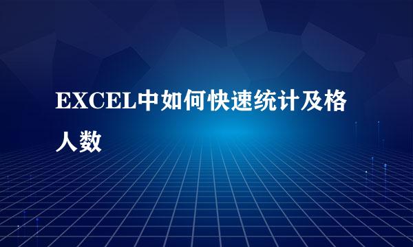 EXCEL中如何快速统计及格人数