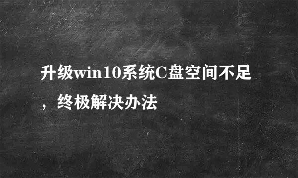 升级win10系统C盘空间不足，终极解决办法