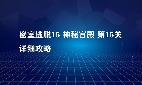 密室逃脱15 神秘宫殿 第15关详细攻略
