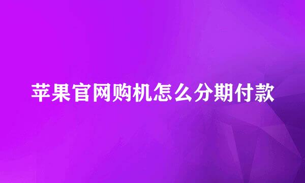苹果官网购机怎么分期付款