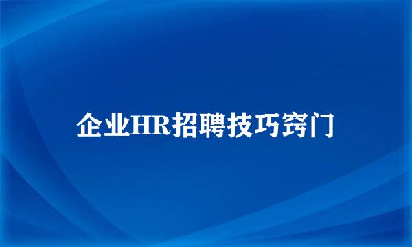 企业HR招聘技巧窍门