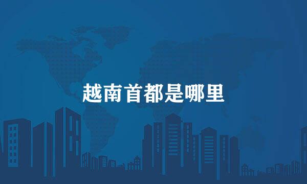 越南首都是哪里