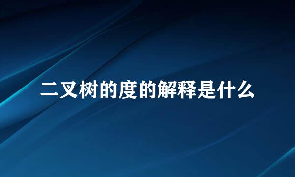 二叉树的度的解释是什么