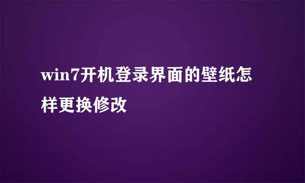win7开机登录界面的壁纸怎样更换修改