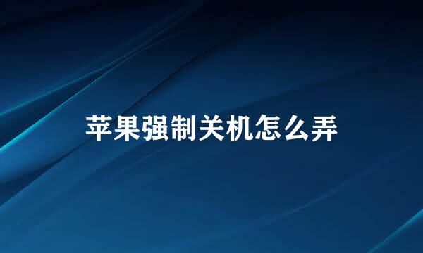 苹果强制关机怎么弄
