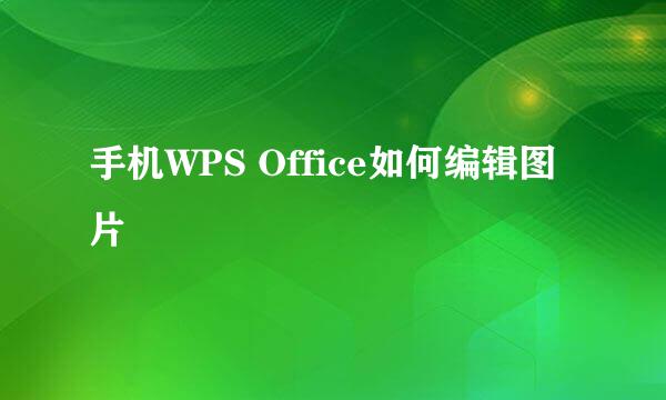 手机WPS Office如何编辑图片