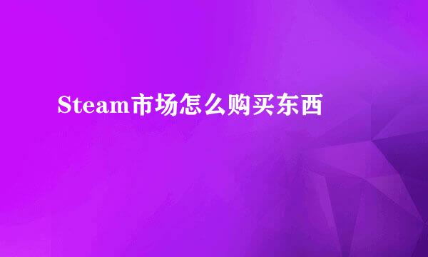Steam市场怎么购买东西
