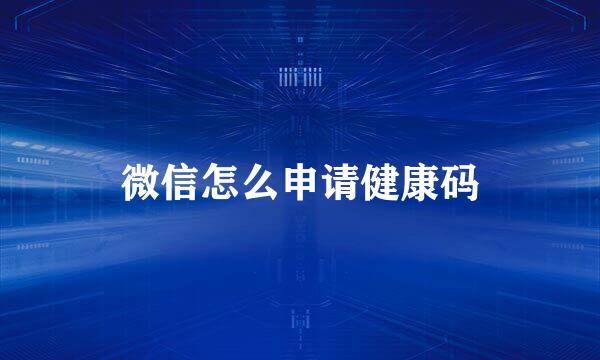 微信怎么申请健康码