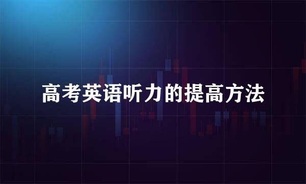 高考英语听力的提高方法