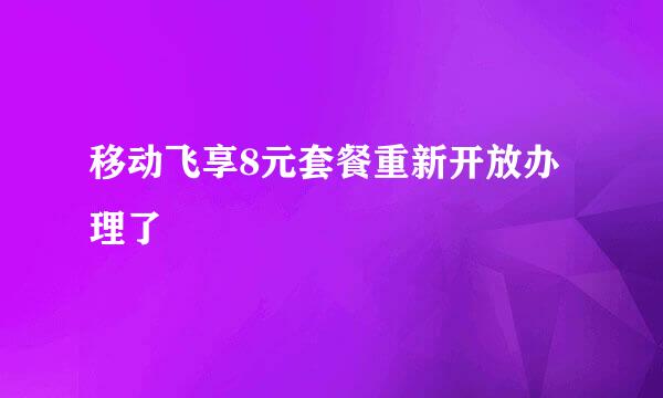 移动飞享8元套餐重新开放办理了