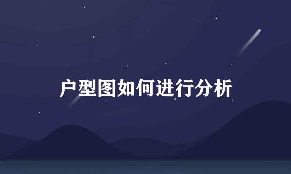 户型图如何进行分析