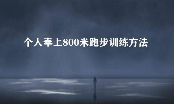 个人奉上800米跑步训练方法