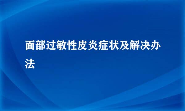 面部过敏性皮炎症状及解决办法