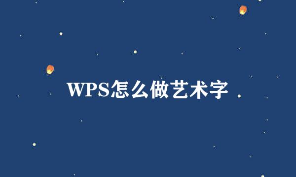 WPS怎么做艺术字