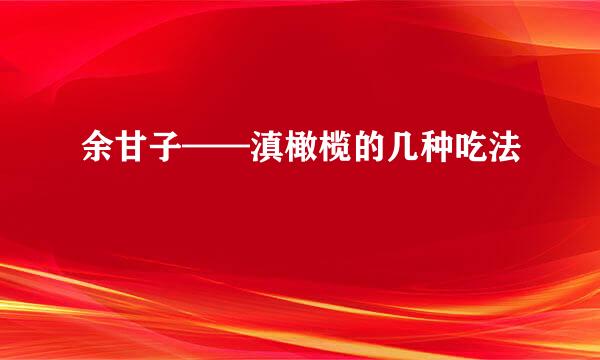 余甘子——滇橄榄的几种吃法