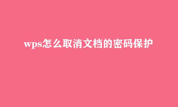 wps怎么取消文档的密码保护