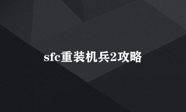 sfc重装机兵2攻略
