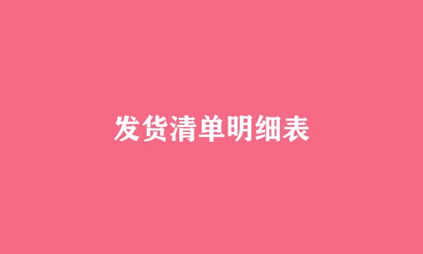 发货清单明细表