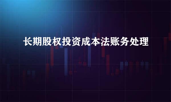 长期股权投资成本法账务处理