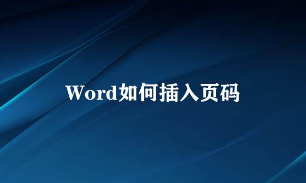 Word如何插入页码