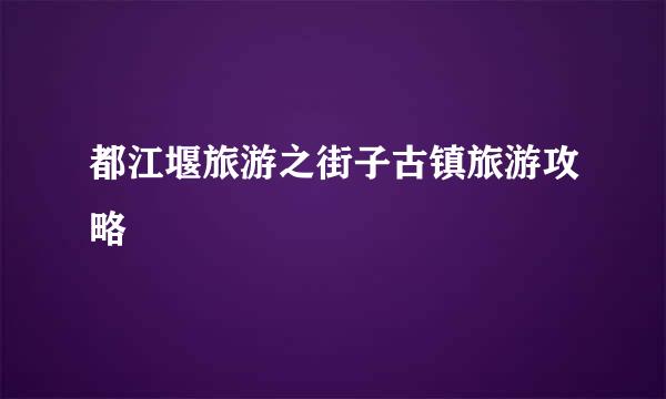都江堰旅游之街子古镇旅游攻略