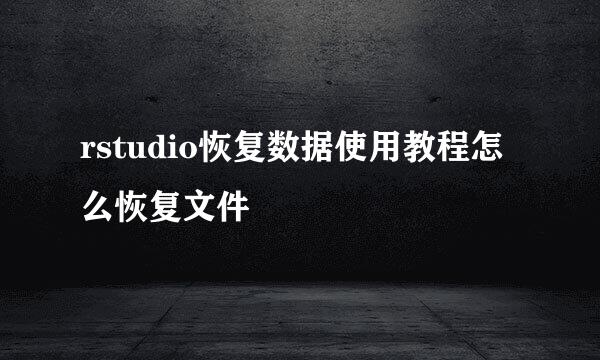 rstudio恢复数据使用教程怎么恢复文件