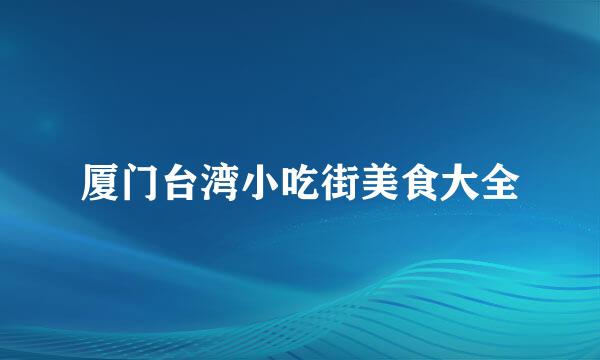 厦门台湾小吃街美食大全
