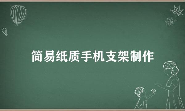 简易纸质手机支架制作